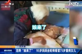 河北：泪奔“娘来了” 95岁妈妈坐轮椅看望75岁重病女儿视频封面