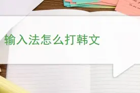 输入法怎么打韩文图片