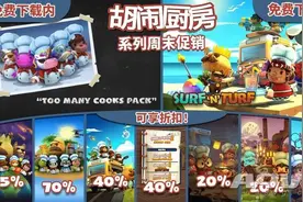 《胡闹厨房2》两款DLC可免费领取 Steam全系列打折优惠中图片