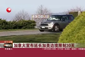 加拿大宣布延长加美边境限制30天，条款与上周一样，不影响这件事视频封面