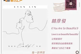 音乐早听 | You Are So Beautiful图片