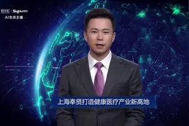 AI合成主播丨上海奉贤打造健康医疗产业新高地视频封面