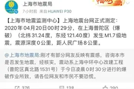 上海凌晨一声巨响！市地震局回应图片