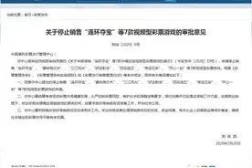 财政部发文：“连环夺宝”等7款彩票游戏停止销售图片