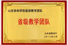 专业解码｜山东协和学院旅游管理专业：省级一流本科专业图片