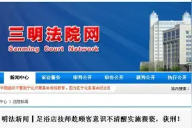 福建三明一足浴店技师趁顾客意识不清醒实施猥亵，获刑图片