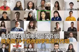 全国34位同学隔空合唱这首歌！听过的网友都疯狂打call…图片