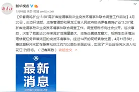 伊春鹿鸣矿业“3.28”尾矿库泄漏事故次生突发环境事件联合调查工作启动图片