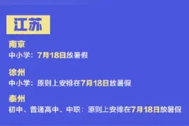 多地最新暑假时间确定了！你那儿啥时候放假？视频封面