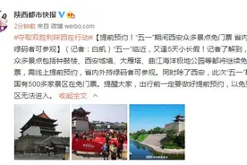 提前预约！“五一”期间西安众多景点免门票 省内外持绿码者可参观图片