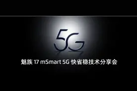 魅族 mSmart 5G 快省稳系统方案正式发布 魅族 17 将首次搭载图片