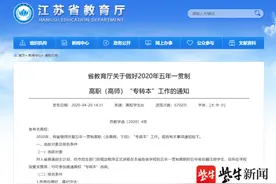 最新！江苏省2020年五年一贯制“专转本”计划招生4421人图片