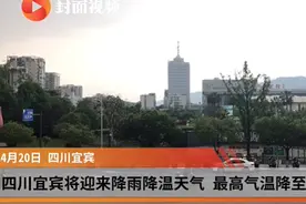 四川宜宾将迎来降雨降温天气 最高气温降至15℃左右视频封面