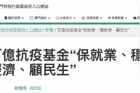 澳门宣布第二轮疫情经援措施：向居民增发5千澳门元消费补贴图片