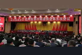 政协达州市四届五次会议闭幕 共收到提案416件图片