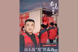 菏泽志愿者吕斌入选山东战“疫”最美志愿者图片