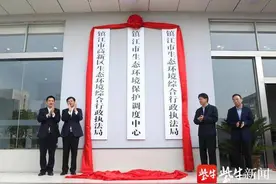 集中挂牌！镇江市生态环境系统新增3个机构图片