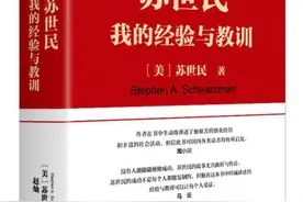 黑石的经验与教训：苏世民新书披露了顶级投资者的哪些秘诀图片