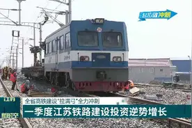 江苏省高铁建设“拉满弓”全力冲刺，一季度铁路建设投资逆势增长视频封面