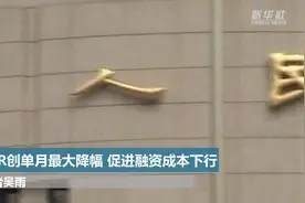 LPR创单月最大降幅 促进融资成本下行视频封面