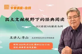 在家宅得难受，上线听李山老师讲《诗经》吧图片
