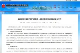 福建省发改委等六部门部署进一步做好阶段性价格临时补贴工作图片