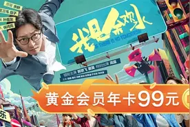 爱奇艺VIP年卡推出5折特价：99元不分新老用户图片