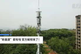 中国财富报道|“新基建”都有啥 官方解释来了！视频封面