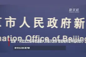北京 ：河北北三县等地通勤人员首次进京 查验相关证件后可放行视频封面