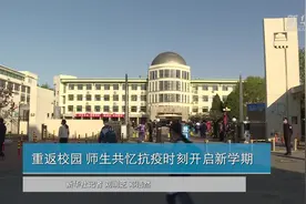 重返校园 师生共忆抗疫时刻开启新学期视频封面