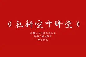 社科空中讲堂：翻手为云覆手为雨，盛世才居然对他们这样做......图片
