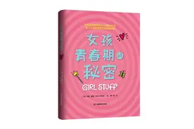 《女孩青春期的秘密》：写给女孩的成长指南图片