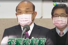 “终究是台湾人”苏贞昌为何只对欧美台胞送温暖？图片