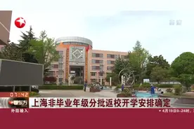 高二、初二等开学时间来了！上海非毕业年级分批返校开学安排确定