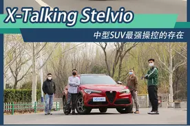 X-Talking Stelvio 中型SUV最强操控的存在图片