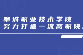 果然视频｜聊城职业技术学院：为职教高地建设贡献“聊职力量”视频封面