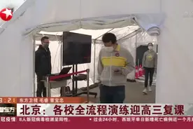 4月27号开学！北京：各校全流程演练迎高三复课！流程一览！视频封面