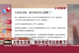 可以退费啦！大学生注意，这些考试缴纳的报考费用可以退费了！视频封面
