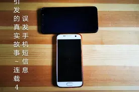 手机短信逸事纪实录——误发手机短信息 引发的真实故事（4）图片