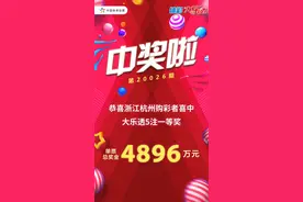 4896万！昨晚杭州有人60元击中大乐透巨奖！就出在这里图片