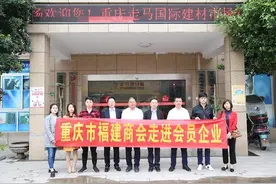 重庆市福建商会关注闽商复工复产，开展会员走访活动为企业提供切实服务图片