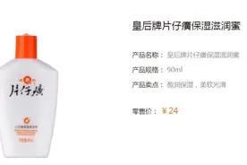 国家药监局通报31批次不合格化妆品 片仔癀子公司保湿滋润蜜抽检不合格图片