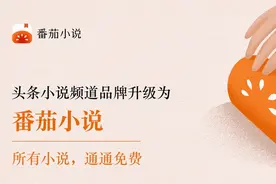头条小说品牌升级为“番茄小说”，所有小说免费阅读图片