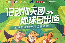 快手“12动物天团”世界地球日出道，系列直播带你看见每一种生命图片