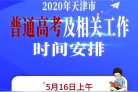 重磅！今年天津中高考时间安排定了图片