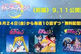 为影版预热！《美少女战士》动画4.24起免费播出图片