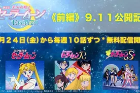 三部《美少女战士》4月24日起YouTube免费播出图片