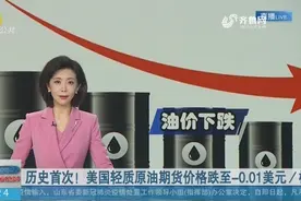 历史首次！纽约油价暴跌至每桶-37.63美元，一大波负油价在路上？视频封面