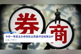 中国财富报道|今年一季度主办券商执业质量评估结果出炉视频封面