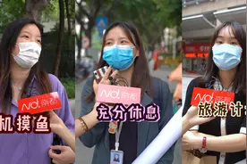 多地推行2.5天“豪横版周末”，引市民热议：短期能否实现？视频封面